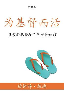 Picture of 为基督而活 (A Life for Christ) (Simplified)