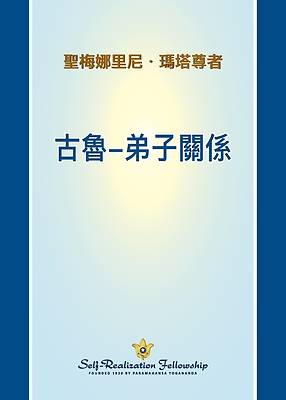 古魯-弟子關係 (The Guru Disciple Relationship - Chinese TRADITIONAL)
