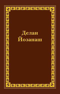 Picture of Chechen Old Testament Vol II