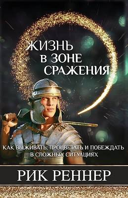 Жизнь в зоне сражения