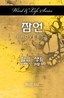 Picture of Word & Life Series: Proverbs (Korean)