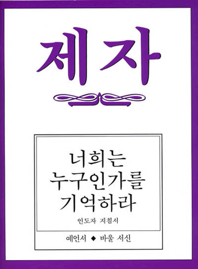 Picture of Disciple III Korean Teacher Helps