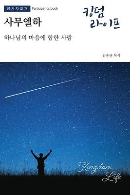 Kingdom Life Winter 2026-27 Participant's Book KOREAN