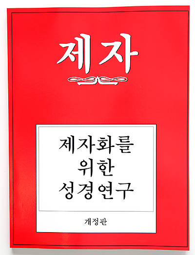 Picture of Disciple I Revised Korean Study Manual