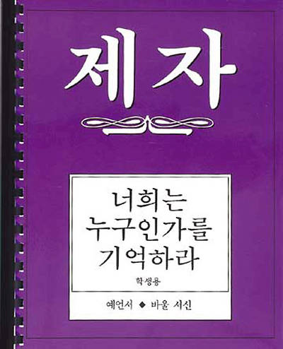 Picture of Disciple III Korean Study Manual