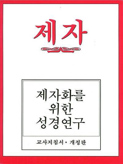 Picture of Disciple I Revised Korean Teacher Helps