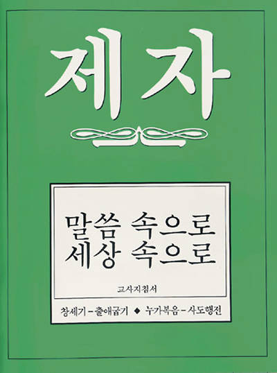 Picture of Disciple II Korean Teacher Helps