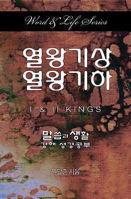 Picture of Word & Life Series: I & II Kings (Korean)