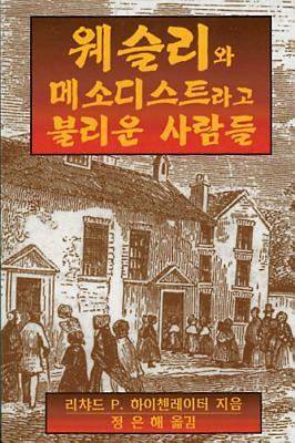 Picture of Wesley and the People Called Methodists Korean