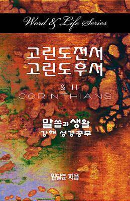 Picture of Word & Life Series: I & II Corinthians (Korean)