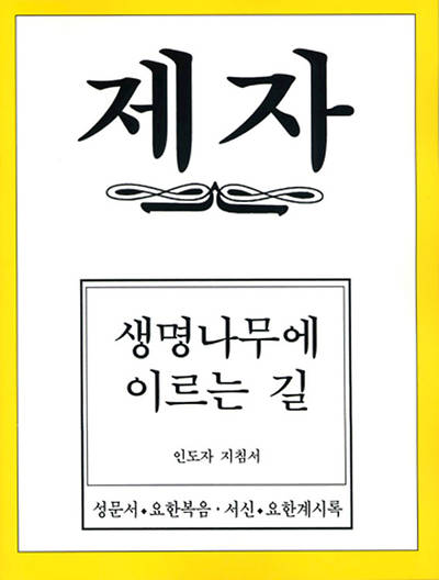 Picture of Disciple IV Korean Teacher Helps
