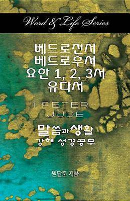 Picture of Word & Life Series: I Peter - Jude (Korean)