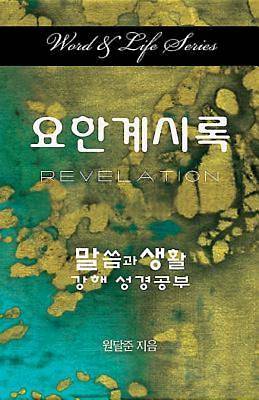 Picture of Word & Life Series: Revelation (Korean)