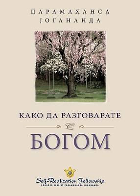 Picture of &#1050;&#1072;&#1082;&#1086; &#1076;&#1072; &#1088;&#1072;&#1079;&#1075;&#1086;&#1074;&#1072;&#1088;&#1072;&#1090;&#1077; &#1089; &#1041;&#1086;&#1075