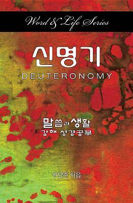 Picture of Word & Life - Deuteronomy (Korean)