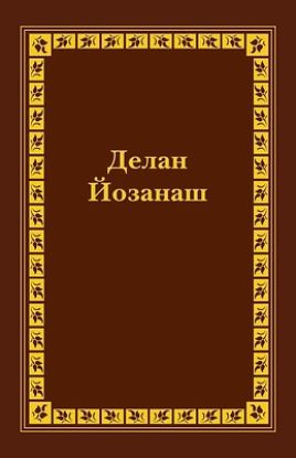 Picture of Chechen Old Testament Vol II