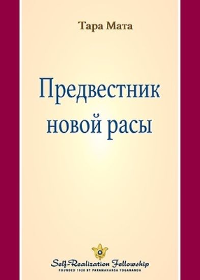 Picture of Предвестник новой расы (A Fore