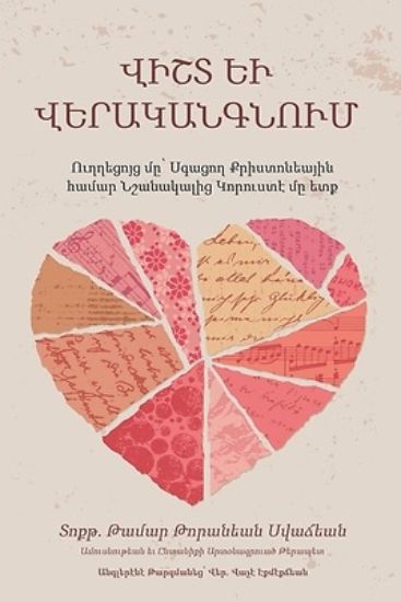 Picture of ՎԻՇՏ ԵՒ ՎԵՐԱԿԱՆԳՆՈՒՄ