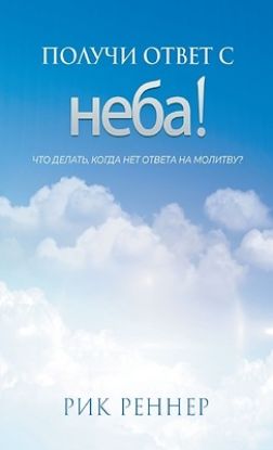Picture of Получи ответ с неба!