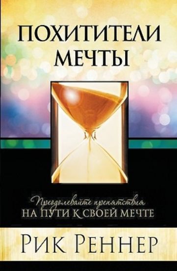 Picture of Похитители мечты