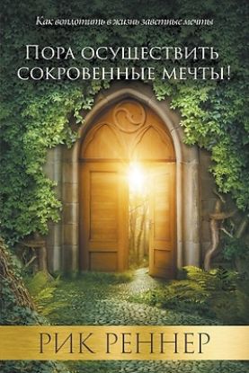 Picture of Пора осуществить сокров&