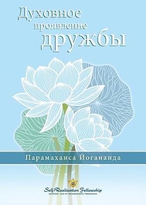 Picture of Духовное проявление дру&