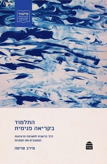 Picture of Hatalmud Bekri'ah Penimit
