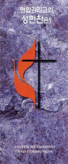 Picture of United Methodists and Communion Brochure, Korean edition - pdf download