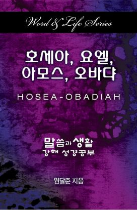 Picture of Word & Life Series: Hosea - Obadiah (Korean)