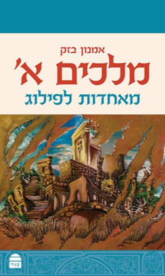 Picture of Melakhim I